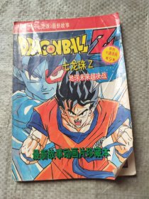 七龍珠Z地球未來超決戰(zhàn)