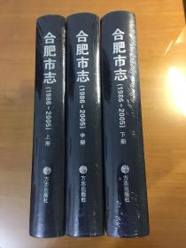 合肥市志（1986一2005）（上中下）（16开精装）