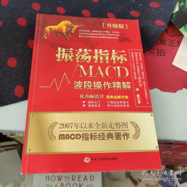 振荡指标MACD：波段操作精解：升级版：北京著名私募基金投资主管12年操盘经验精华，数以十万计读者交口称赞的经典指标参考书；优秀股票畅销书，全新升级版；2007至2014年全新走势图。