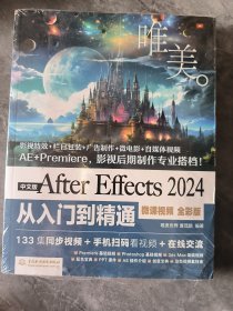 中文版After Effects 24从入门到精通(微课)(全彩版)