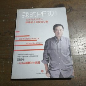 我的PE观：资深创业投资人陈玮的十年投资心路