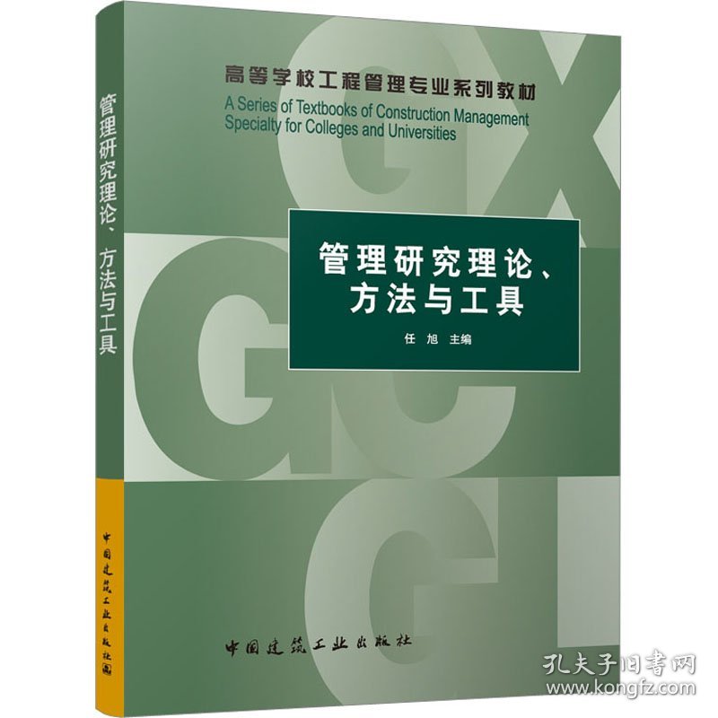 管理研究理论、方法与工具