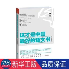 这才是中国好的语文书 文教学生读物 作者