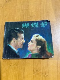 蝴蝶梦 连环画