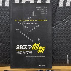 28天学创新 袖珍黑皮书