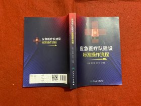 应急医疗队建设标准操作流程