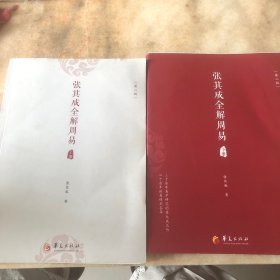 张其成全解周易
