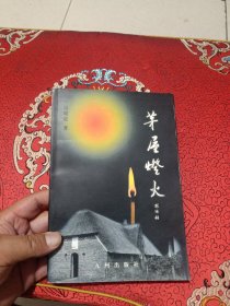 茅屋灯火