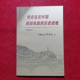 党在延安时期局部执政的历史经验(试用本)