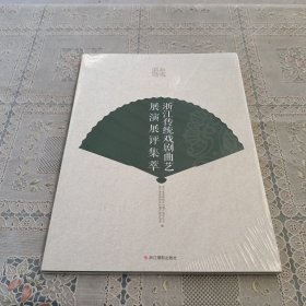 浙江传统戏剧曲艺展演展评集萃