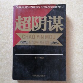 超阴谋 权力之争与帝王沉浮