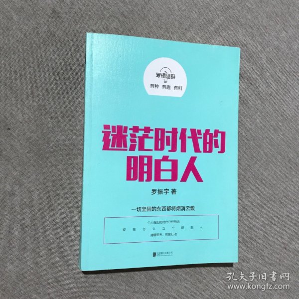 罗辑思维：迷茫时代的明白人