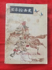 日本绘画史