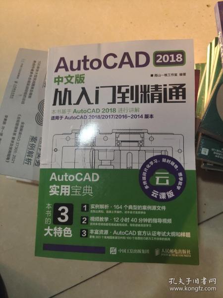 AutoCAD 2018中文版从入门到精通