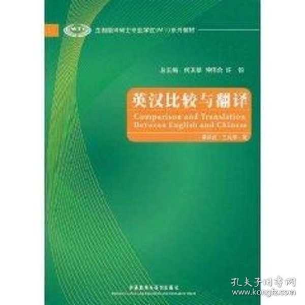 全国翻译硕士专业学位（MTI）系列教材：英汉比较与翻译