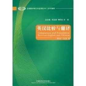 全国翻译硕士专业学位（MTI）系列教材：英汉比较与翻译