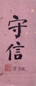 匡定波花笺纸书法《守信》。匡定波，1930年9月1日出生于江苏无锡。1952年从交通大学物理系毕业后，被分配到华东师范大学物理系执教；1958年参加创办中国科学院上海电子学研究所；1962年调入中国科学院上海技术物理研究所工作；1986年至1991年担任中国科学院上海技术物理研究所所长；1991年当选为中国科学院院士。长期从事红外应用及遥感技术领域研究。
