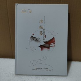 淮扬菜：献给世界的礼物【精装，品如图】