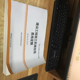 建设工程施工机械台班费用定额(1-3)/2019版黑龙江定额