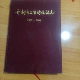 开封市卫生防疫站志（1952—2002）