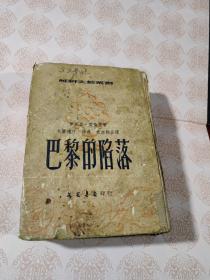 巴黎的陷落 苏联文艺丛书 1953年版-精装