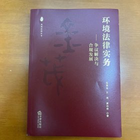 环境法律实务：争议解决与合规发展