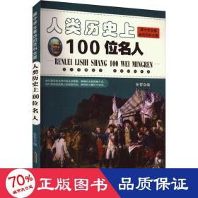 人类历史上100位名人