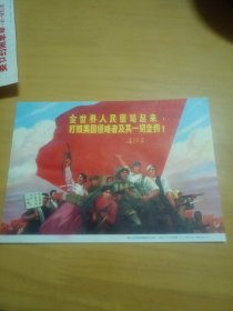 宣传画，全世界人民团结起来，打败美国侵略者及其一切走狗！