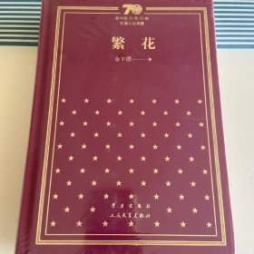 繁花（精）一版一印 /新中国70年70部长篇小说典藏