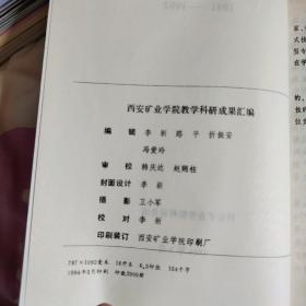 西安矿业学院教学科研成果汇编 1991~1993