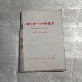 中国共产党历史讲义1949-1965