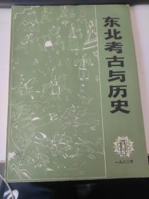 东北考古与历史1982年1辑