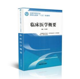 临床医学概要——全国中医药行业高等职业教育“十三五”规划教材