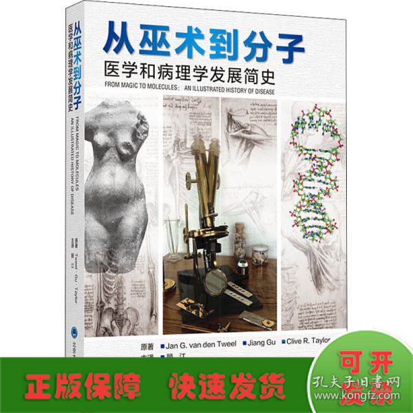 从巫术到分子：医学和病理学发展简史