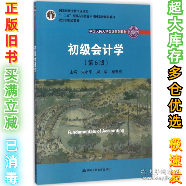 初级会计学(第8版）（中国人民大学会计系列教材；“十二五”普通高等教育本科国家级规划教材）