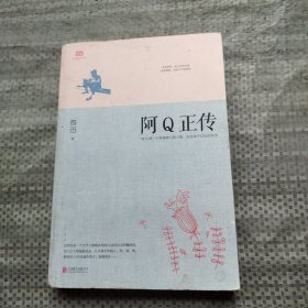 阿Q正传：鲁迅史诗性小说代表作。一支笔写透中国人4000年的精神顽疾。