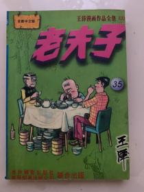 老夫子 35 王泽漫画作品