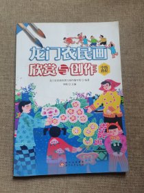 龙门农民画欣赏与创作