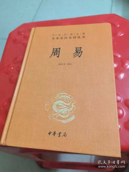 周易（中华经典名著全本全注全译-三全本）