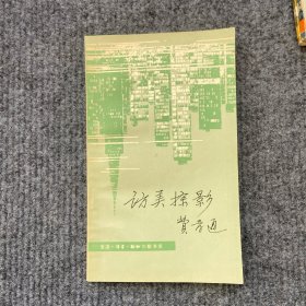 《访美掠影》1980一版一印