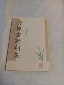 梅棣盦诗词集（ 32开平装 全一册）