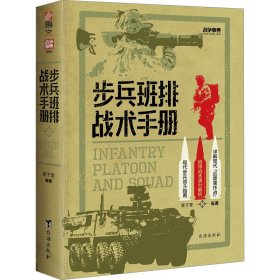 战争事典(080)-步兵班排战术手册 外国军事 黄子豪编著 新华正版