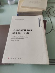 中国改革开放的排头兵：上海/中国故事丛书