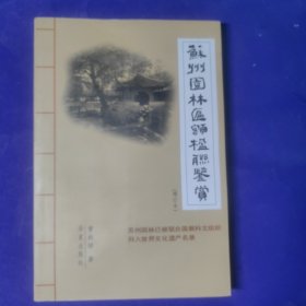 苏州园林匾额楹联鉴赏