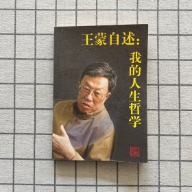 王蒙自述：我的人生哲学