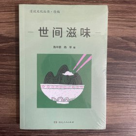 世间滋味（漫说文化丛书再续新章；北大陈平原总编；看40年来大众舌尖上的文化，体察社会、文化及生活变迁。透过文字闻香知味，竟觉长日亦有滋有味。）