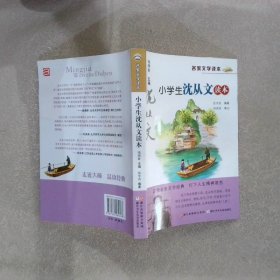 名家文学读本：小学生沈从文读本