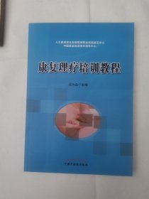 康复理疗培训教程