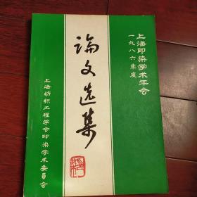 一九八六年度上海印染学术年会论文选集