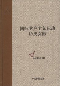 共产国际执行委员会第七次扩大全会文献（2）（国际共产主义运动历史文献第44卷）